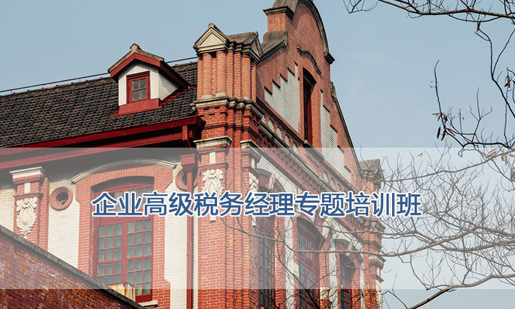上海交通大学培训中心-企业高级税务经理专题培训班