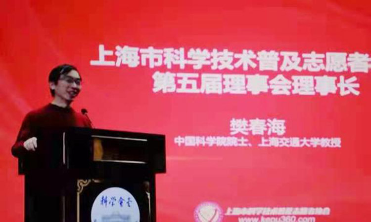 上海交大樊春海院士当选上海市科学技术普及志愿者协会理事长