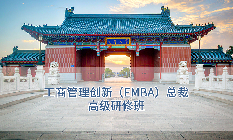 上海交通大学-工商管理创新（EMBA）总裁高级研修班