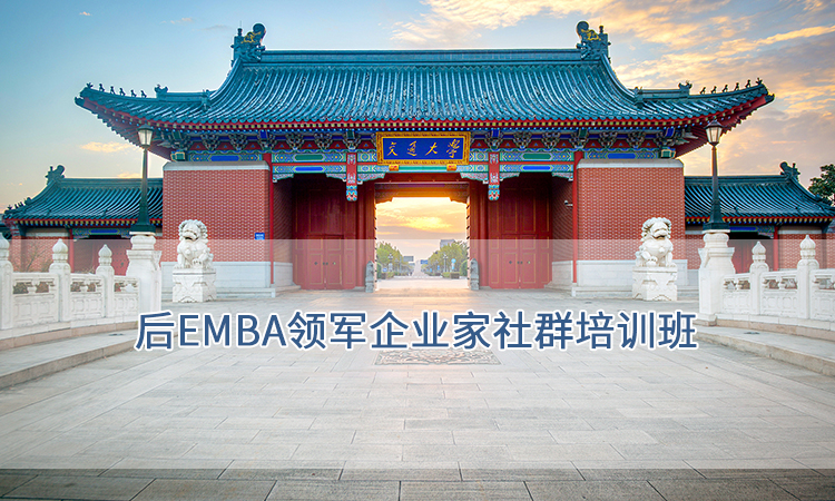 上海交通大学-后EMBA领军企业家社群培训班