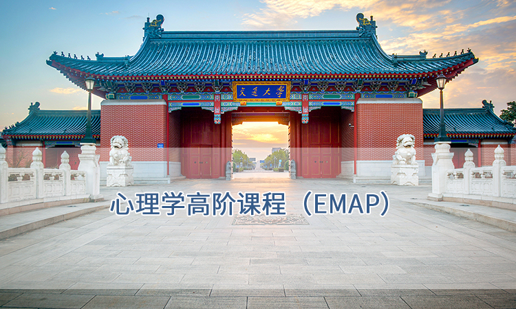 上海交通大学-心理学高阶课程（EMAP）