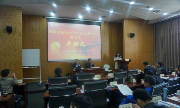上海交通大学湖南省委办公厅政务与思维创新培训班