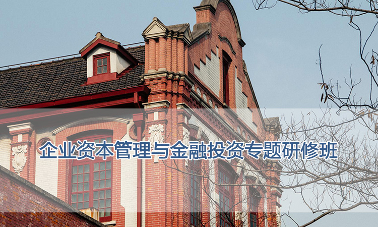 上海交通大学-企业资本管理与金融投资专题研修班