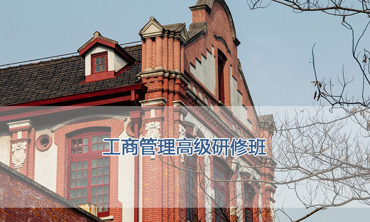 上海交通大学培训中心-工商管理高级研修班