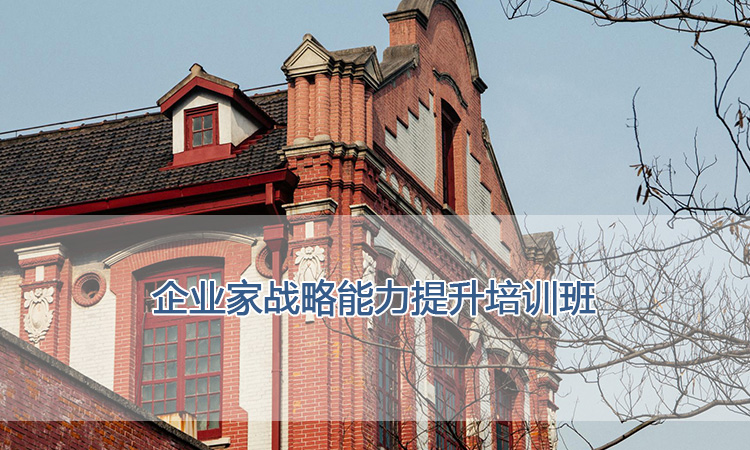 上海交通大学培训中心-企业家战略能力提升培训班